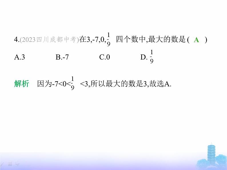 北师大版七年级数学上册期中素养综合测试课件07