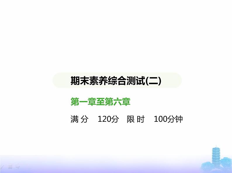 北师大版七年级数学上册期末素养综合测试(二)课件第1页