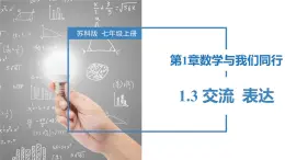 1.3 交流  表达（同步课件） 七年级数学上册同步（苏科版2024）