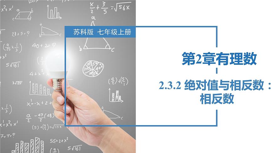 2.3.2絕對(duì)值與相反數(shù)：相反數(shù)（同步課件） 七年級(jí)數(shù)學(xué)上冊(cè)同步（蘇科版2024）第1頁(yè)