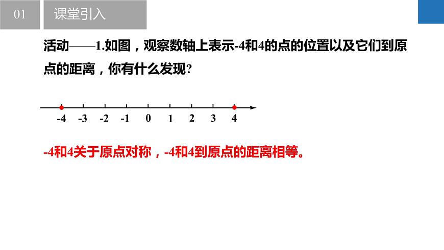 2.3.2絕對(duì)值與相反數(shù)：相反數(shù)（同步課件） 七年級(jí)數(shù)學(xué)上冊(cè)同步（蘇科版2024）第5頁(yè)
