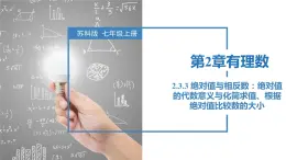 2.3.3绝对值与相反数：绝对值的代数意义与化简求值、根据绝对值比较数的大小（同步课件） 七年级数学上册同步（苏科版2024）