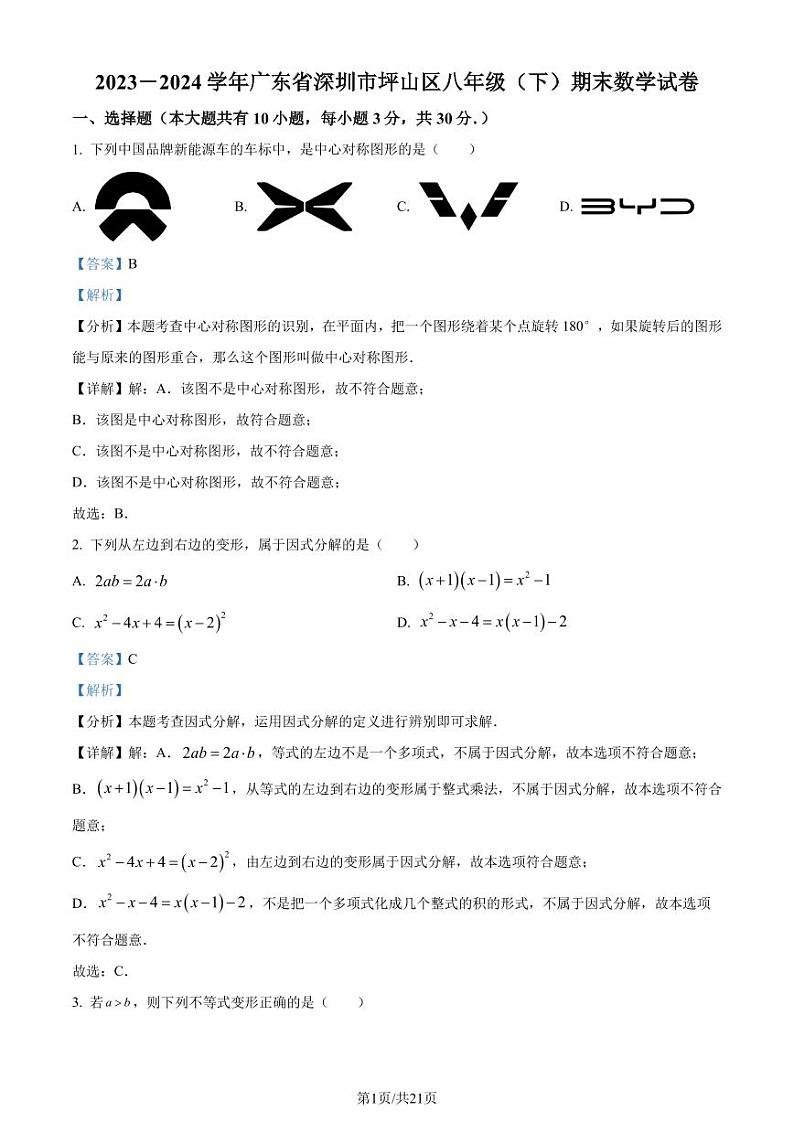 广东省深圳市坪山区2023-2024学年八年级下学期期末数学试题(解析版)第1页
