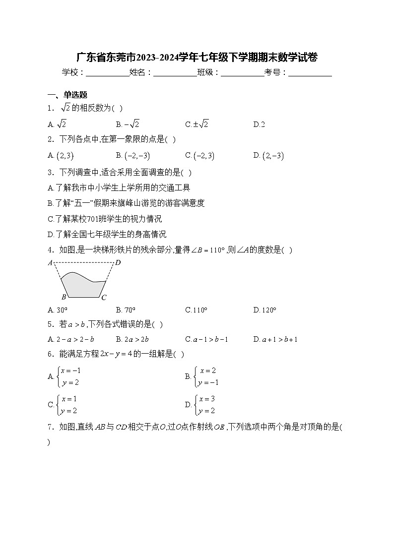 广东省东莞市2023-2024学年七年级下学期期末数学试卷(含答案)第1页