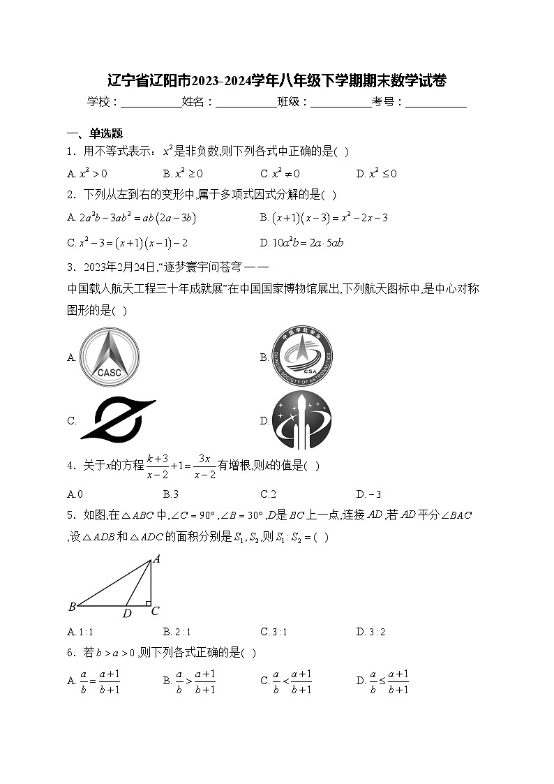 辽宁省辽阳市2023-2024学年八年级下学期期末数学试卷(含答案)第1页