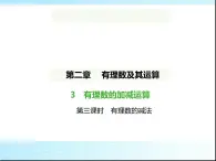 鲁教版六年级数学上册第2章有理数及其运算3第3课时有理数的减法练习课件