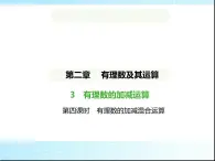 鲁教版六年级数学上册第2章有理数及其运算3第4课时有理数的加减混合运算练习课件