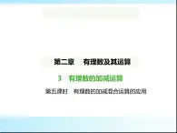 鲁教版六年级数学上册第2章有理数及其运算3第5课时有理数的加减混合运算的应用练习课件