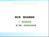 鲁教版六年级数学上册第3章整式及其加减2第2课时多项式的化简求值练习课件