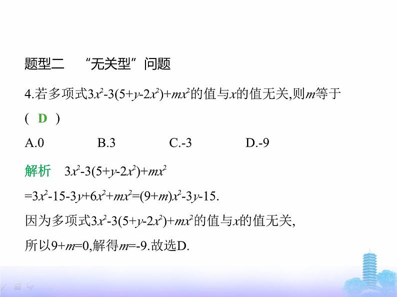 北师大版七年级数学上册专项素养综合练(三)整式的化简说理题练题型课件第7页