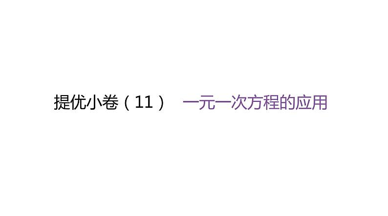 北师大版七年级数学上册提优小卷(11)一元一次方程的应用课件01