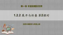 北師大版數(shù)學(xué)七年級上冊 1.2.2 展開與折疊 第2課時 課件+教學(xué)設(shè)計+導(dǎo)學(xué)案+同步練習(xí)