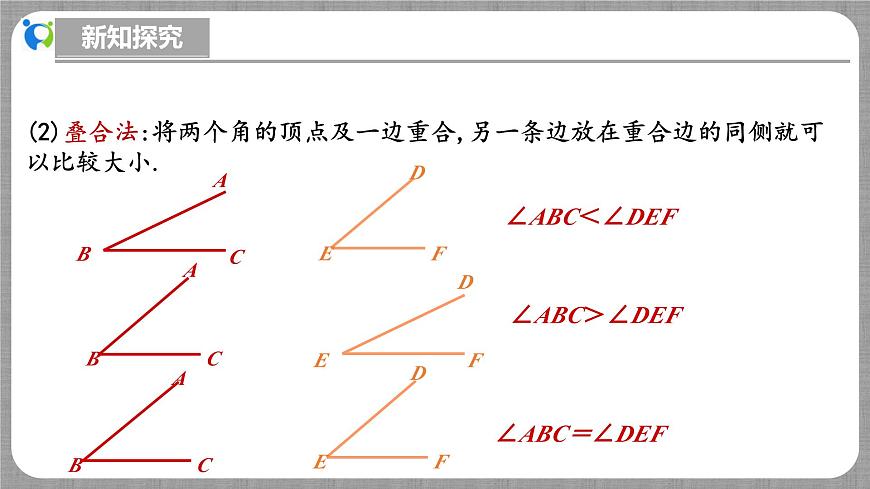 北師大版數(shù)學(xué)七年級上冊 4.2.2 角的比較 課件第7頁