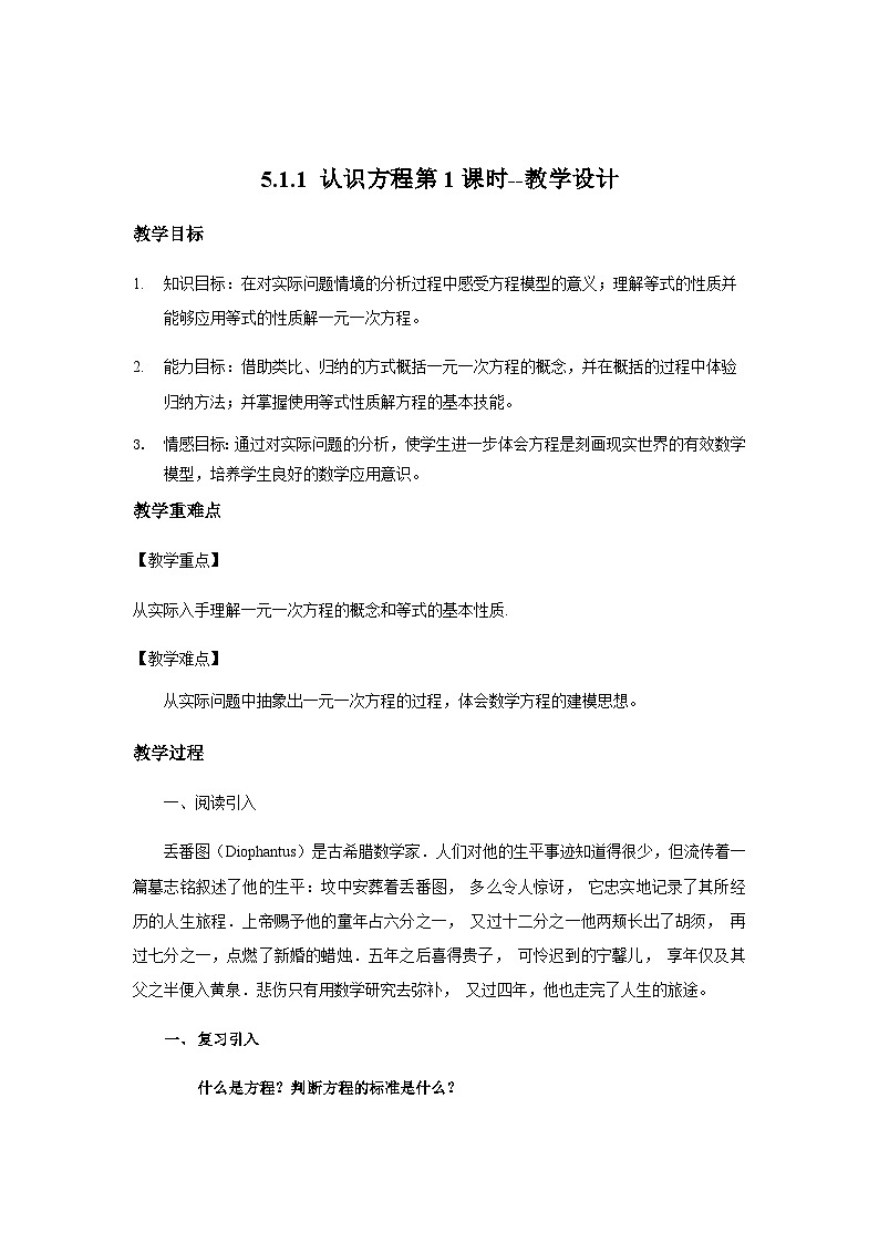 北师大版数学七年级上册 5.1.1 认识方程第1课时 课件+教学设计+导学案+同步练习01