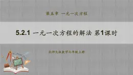 北師大版數(shù)學(xué)七年級上冊 5.2.1 一元一次方程的解法第1課時 課件+教學(xué)設(shè)計(jì)+導(dǎo)學(xué)案+同步練習(xí)