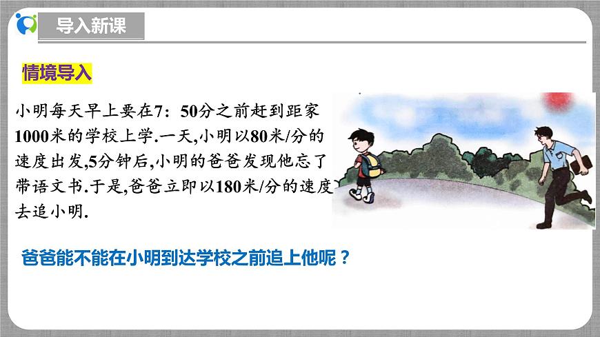 北師大版數(shù)學七年級上冊 5.3.3 一元一次方程的應用-第3課時 課件.pptx第5頁