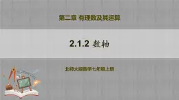 北師大版數(shù)學(xué)七年級上冊 2.1.2 數(shù)軸 課件+教學(xué)設(shè)計(jì)+導(dǎo)學(xué)案+同步練習(xí)