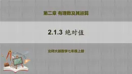 北師大版數(shù)學(xué)七年級上冊 2.1.3 絕對值 課件+教學(xué)設(shè)計(jì)+導(dǎo)學(xué)案+同步練習(xí)