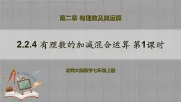 北師大版數(shù)學(xué)七年級上冊 2.2.4 有理數(shù)的加減混合運(yùn)算第1課時 課件+教學(xué)設(shè)計(jì)+導(dǎo)學(xué)案+同步練習(xí)