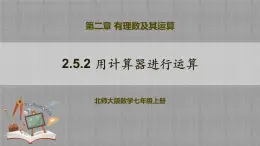 北師大版數(shù)學(xué)七年級上冊 2.5.2 用計(jì)算器進(jìn)行運(yùn)算 課件+教學(xué)設(shè)計(jì)+導(dǎo)學(xué)案+同步練習(xí)