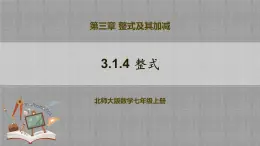北師大版數(shù)學(xué)七年級上冊 3.1.4 整式 課件+教學(xué)設(shè)計(jì)+導(dǎo)學(xué)案+同步練習(xí)