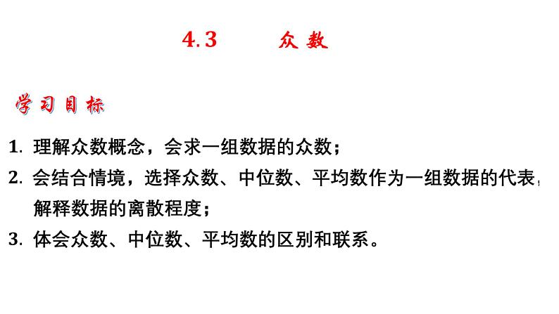 4.3 众数-8年级数学上册教学课件(青岛版)03