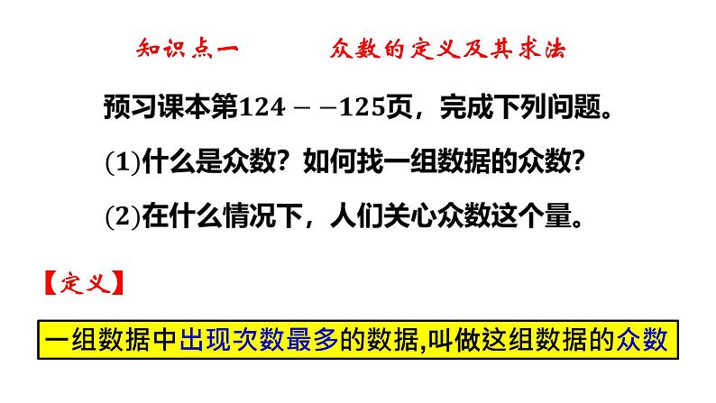4.3 众数-8年级数学上册教学课件(青岛版)04