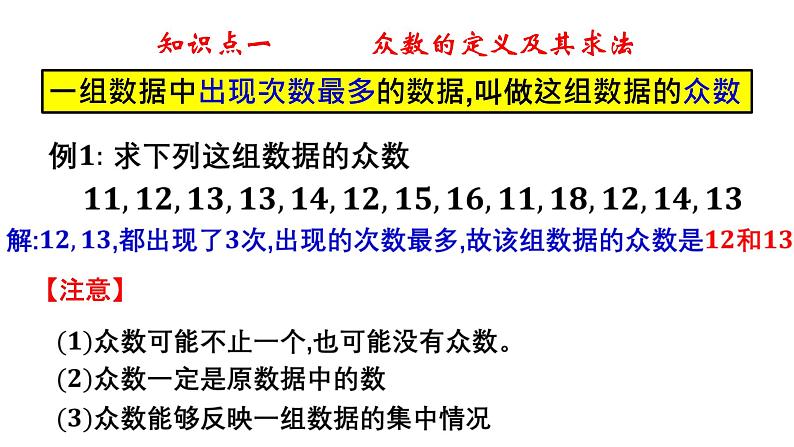4.3 众数-8年级数学上册教学课件(青岛版)06