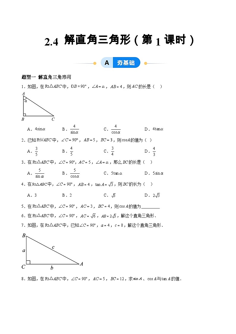 2.4 解直角三角形(第1课时)(分层作业)-2024-2025学年9上数学同步课堂(青岛版)01