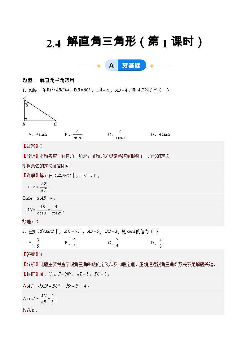 2.4 解直角三角形(第1课时)(分层作业)-2024-2025学年9上数学同步课堂(青岛版)01