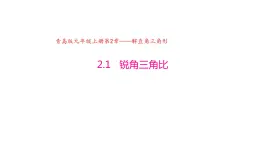 2.1 锐角三角比（同步课件）-2024-2025学年9上数学同步课堂（青岛版）