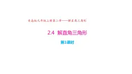 2.4 解直角三角形（第1课时）（同步课件）-2024-2025学年9上数学同步课堂（青岛版）