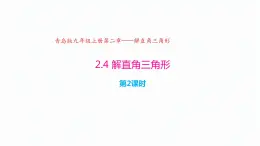 2.4 解直角三角形（第2课时）（同步课件）-2024-2025学年9上数学同步课堂（青岛版）