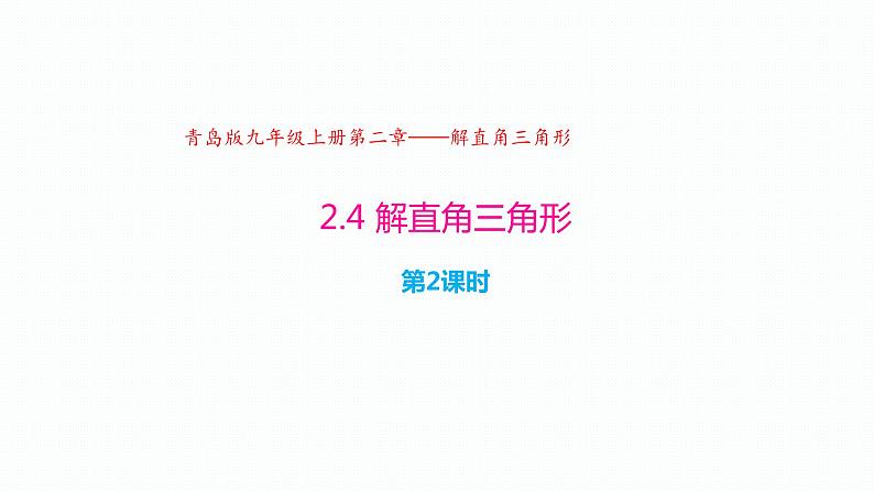 2.4 解直角三角形(第2课时)(同步课件)-2024-2025学年9上数学同步课堂(青岛版)01