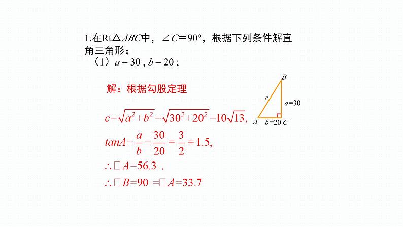 2.4 解直角三角形(第2课时)(同步课件)-2024-2025学年9上数学同步课堂(青岛版)04
