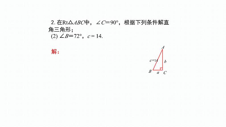 2.4 解直角三角形(第2课时)(同步课件)-2024-2025学年9上数学同步课堂(青岛版)05