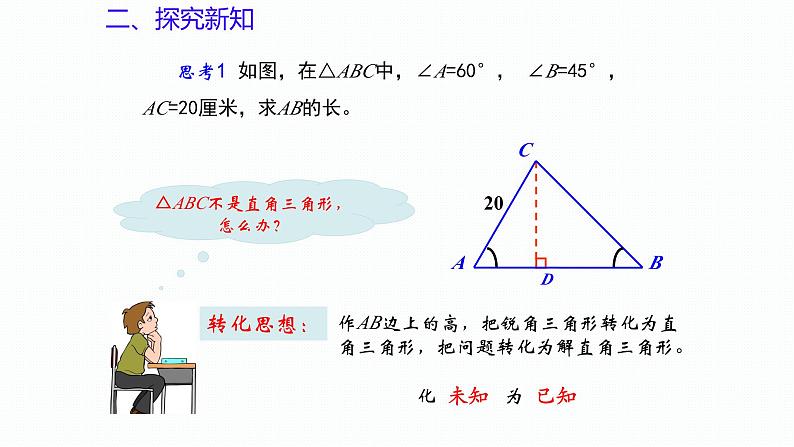 2.4 解直角三角形(第2课时)(同步课件)-2024-2025学年9上数学同步课堂(青岛版)06