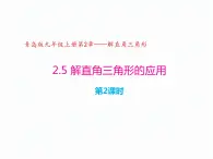 2.5 解直角三角形的应用（第2课时，方位角）（同步课件）-2024-2025学年9上数学同步课堂（青岛版）