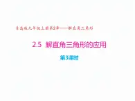 2.5 解直角三角形的应用（第3课时，坡比）（同步课件）-2024-2025学年9上数学同步课堂（青岛版）