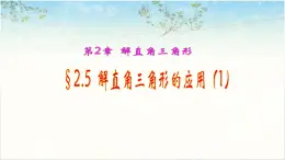 2.5 解直角三角形的应用（第1课时，俯仰角）（同步课件）-2024-2025学年9上数学同步课堂（青岛版）