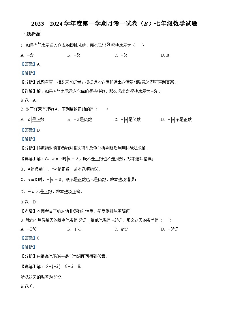 精品解析:江苏省徐州市睢宁县2023-2024学年七年级上学期10月月考数学试题(原卷版+解析版)01