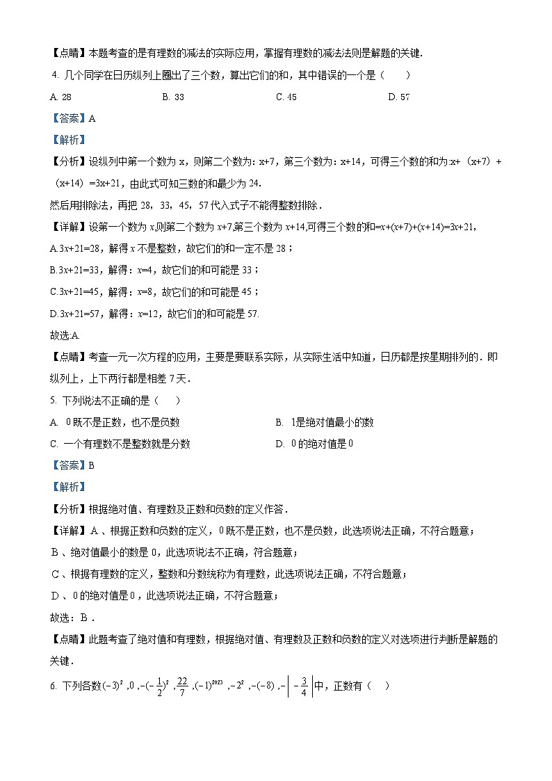 精品解析:江苏省徐州市睢宁县2023-2024学年七年级上学期10月月考数学试题(原卷版+解析版)02