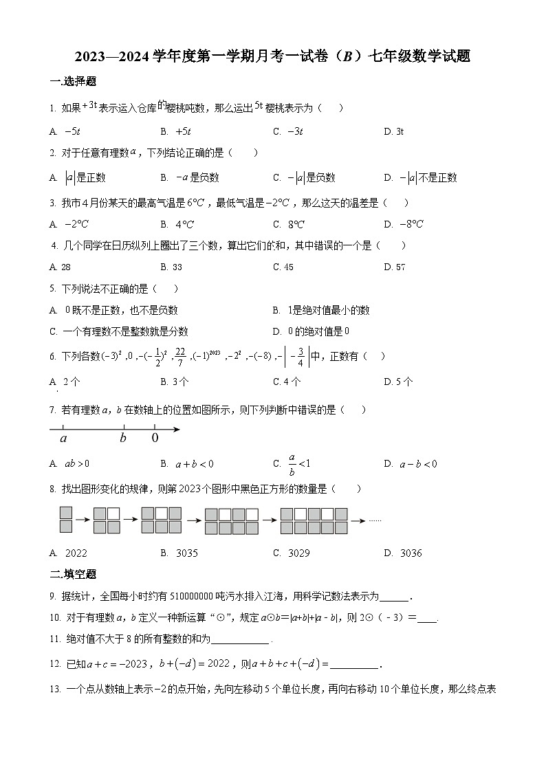 精品解析:江苏省徐州市睢宁县2023-2024学年七年级上学期10月月考数学试题(原卷版+解析版)01
