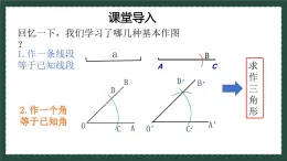 1.3.2尺规作图（同步课件）-2024-2025学年8上数学青岛版同步课堂