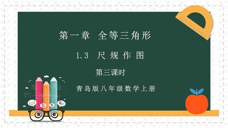 1.3.3尺规作图(同步课件)-2024-2025学年8上数学青岛版同步课堂02