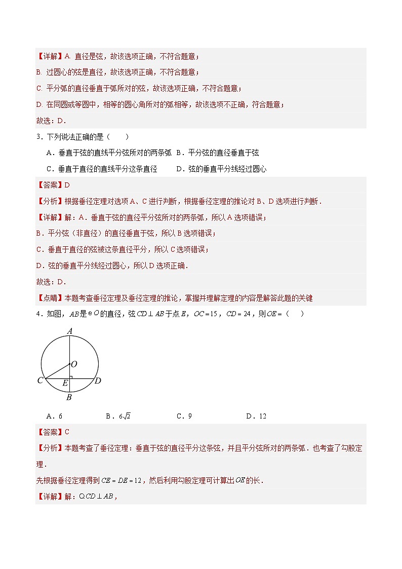 3.1 圆的对称性(第1课时)(分层作业)-2024-2025学年9年级数学上册(青岛版)02
