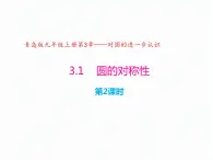 3.1 圆的对称性（第2课时）（同步课件）-2024-2025学年9年级数学上册（青岛版）