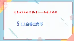 1.1全等三角形课件-【教学评一体化】2024-2025学年8上数学同步精品备课系列（青岛版）