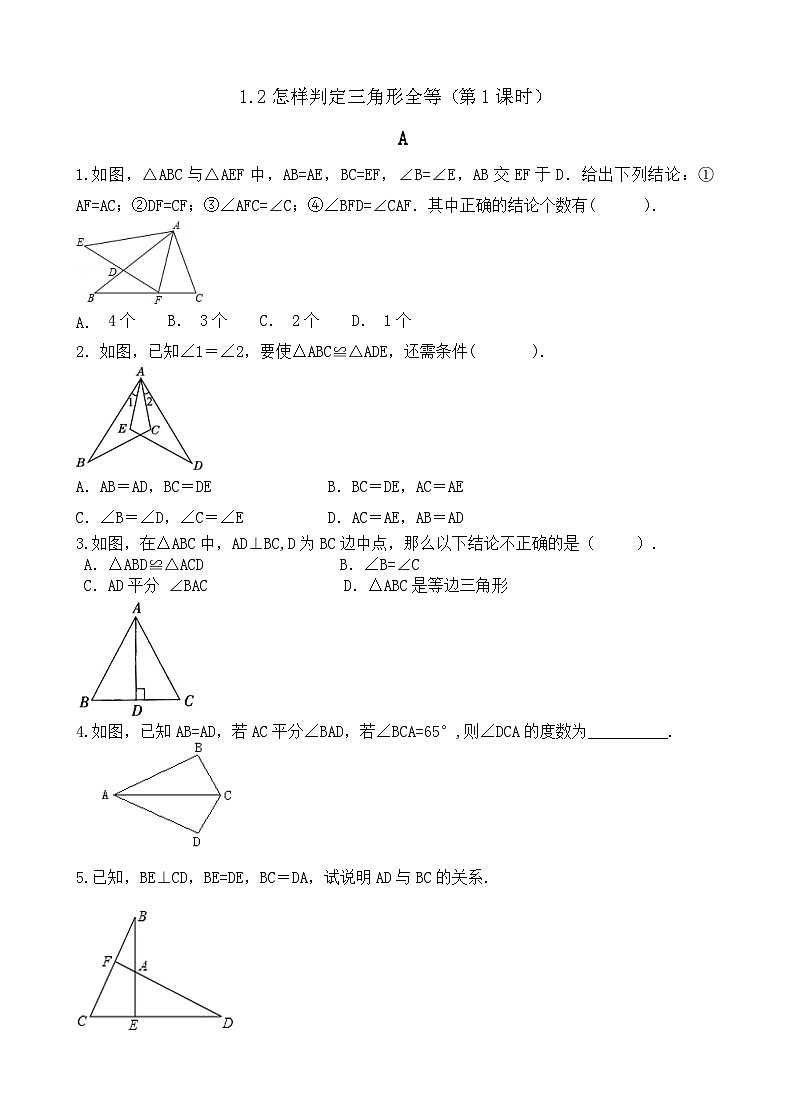 1.2怎样判定三角形全等(第1课时)SAS 练习(无答案)-【教学评一体化】2024-2025学年8上数学同步精品备课系列(青岛版)第1页