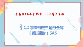 青岛版八年级上册1.2 怎样判定三角形全等完整版备课教学ppt课件